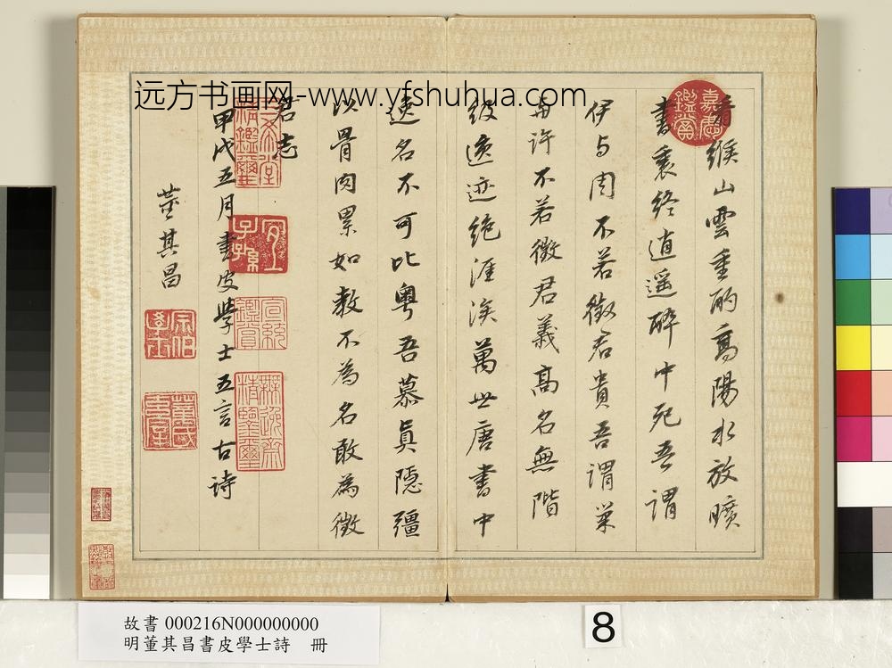 明董其昌皮学士诗册-