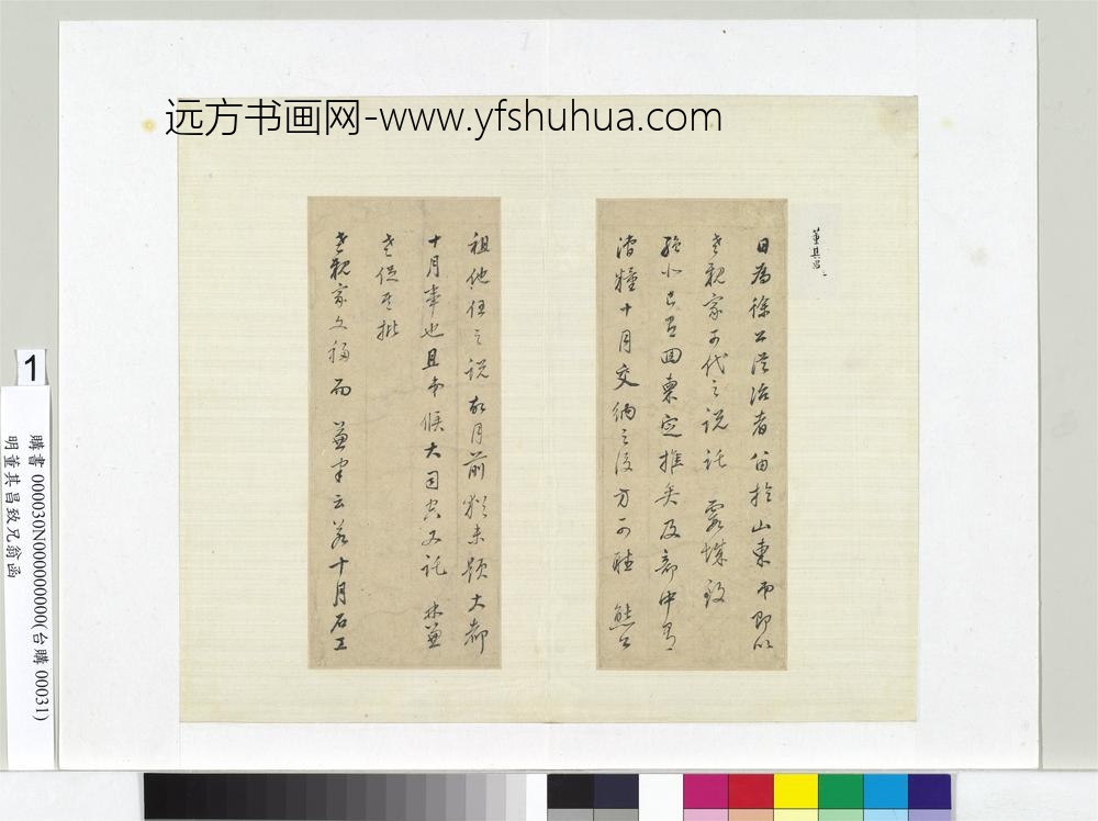 明董其昌致兄翁函册页-