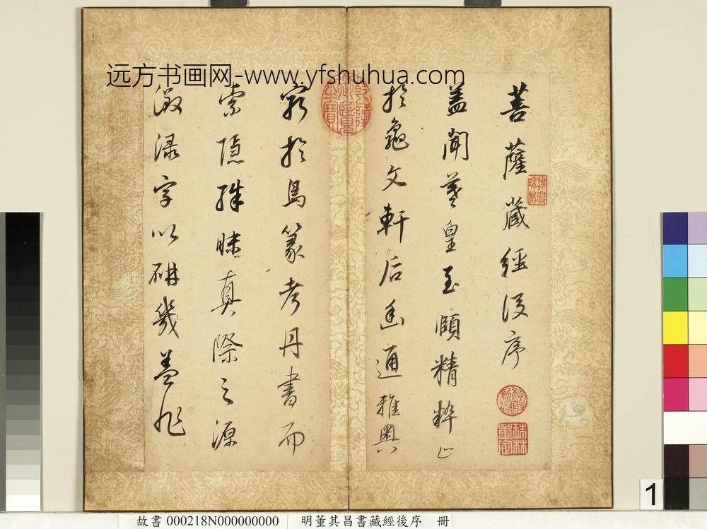 明董其昌藏经后序册