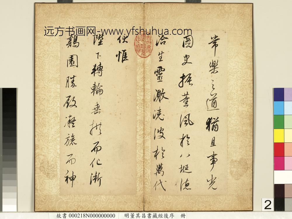 明董其昌藏经后序册