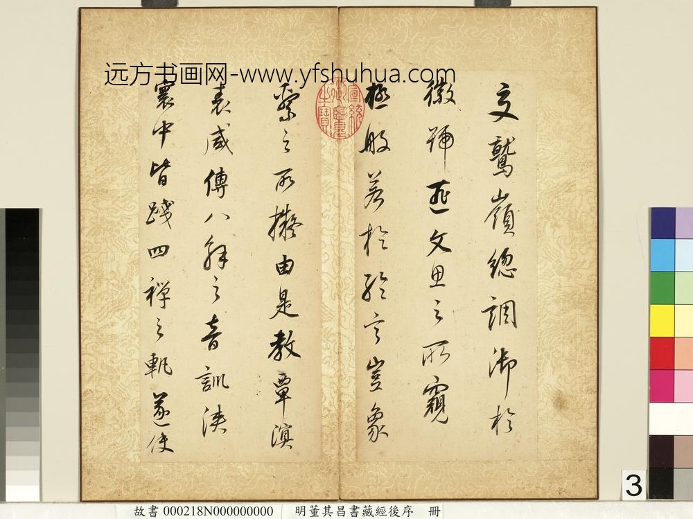 明董其昌藏经后序册