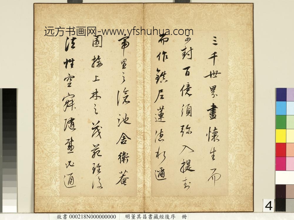 明董其昌藏经后序册