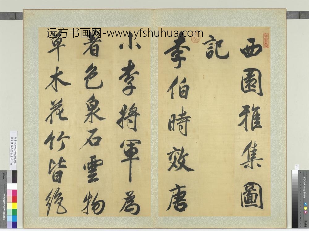 明董其昌西园雅集序册-