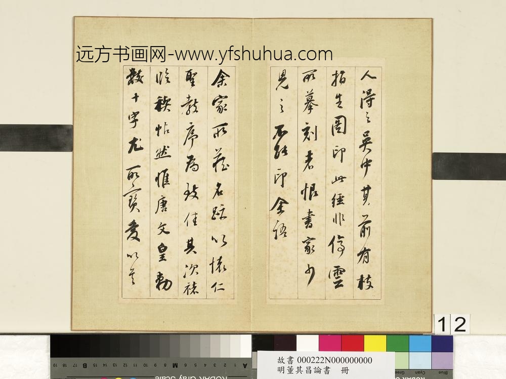 明董其昌论书册