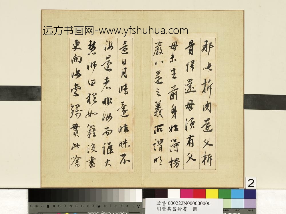 明董其昌论书册