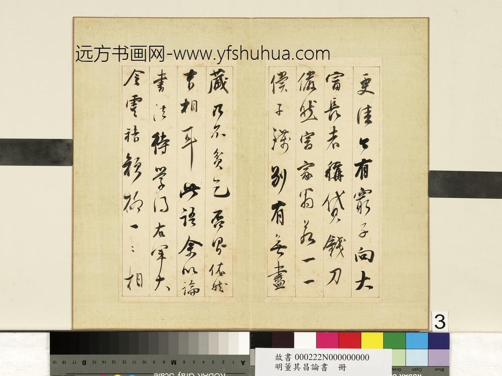 明董其昌论书册