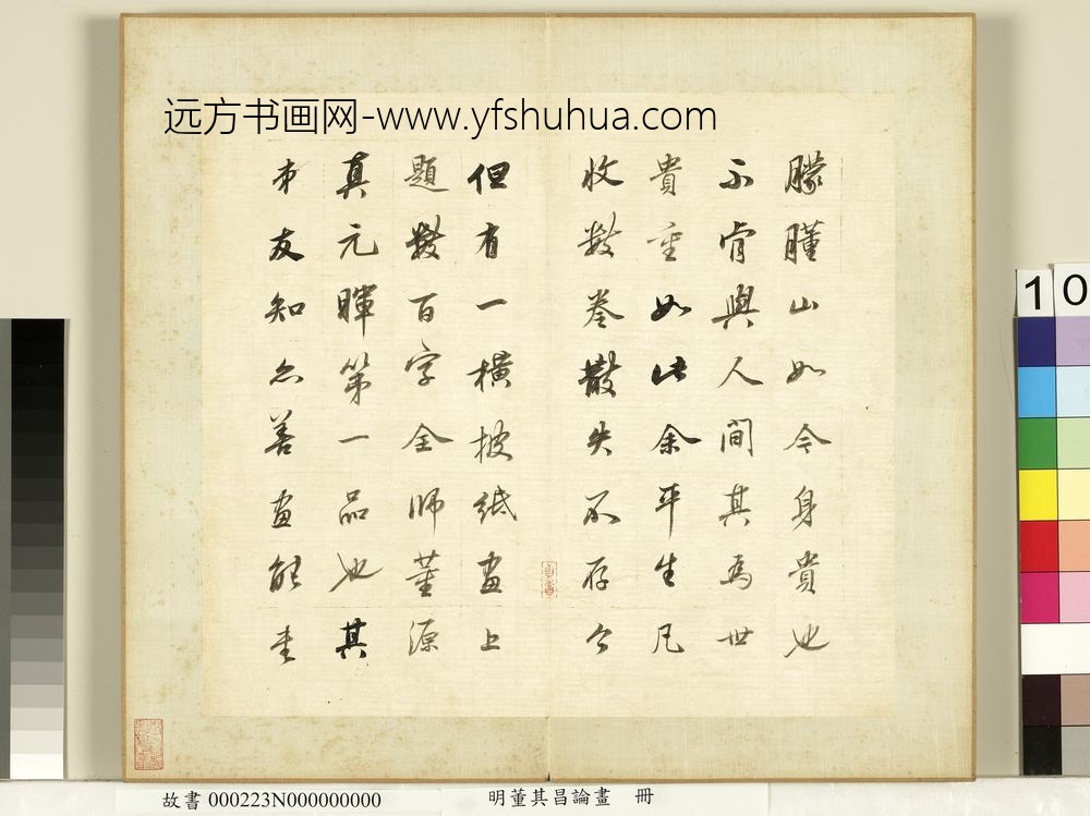 明董其昌论画册