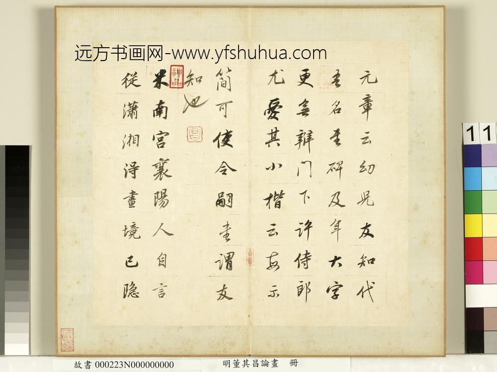 明董其昌论画册