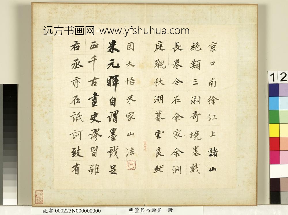 明董其昌论画册