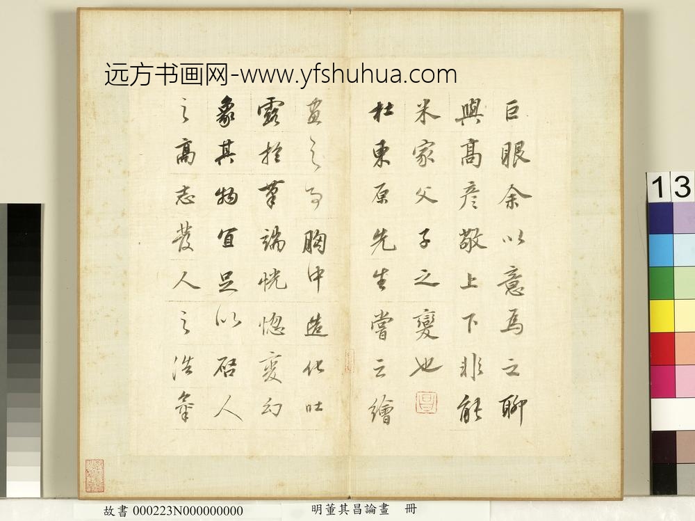 明董其昌论画册