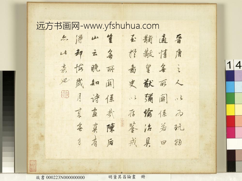 明董其昌论画册