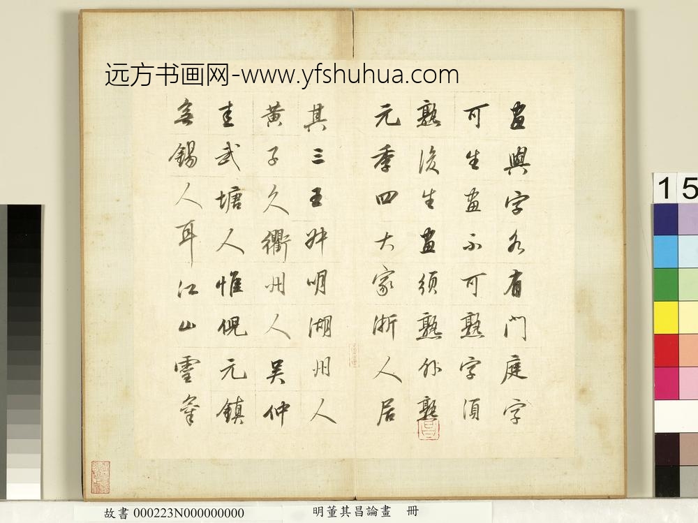 明董其昌论画册