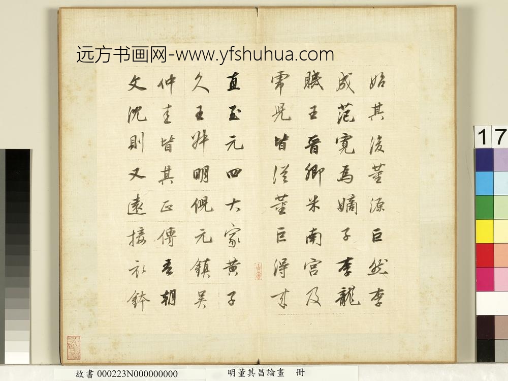 明董其昌论画册