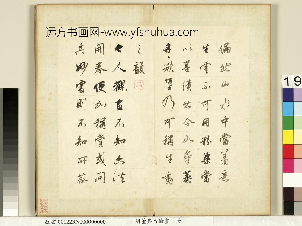 明董其昌论画册