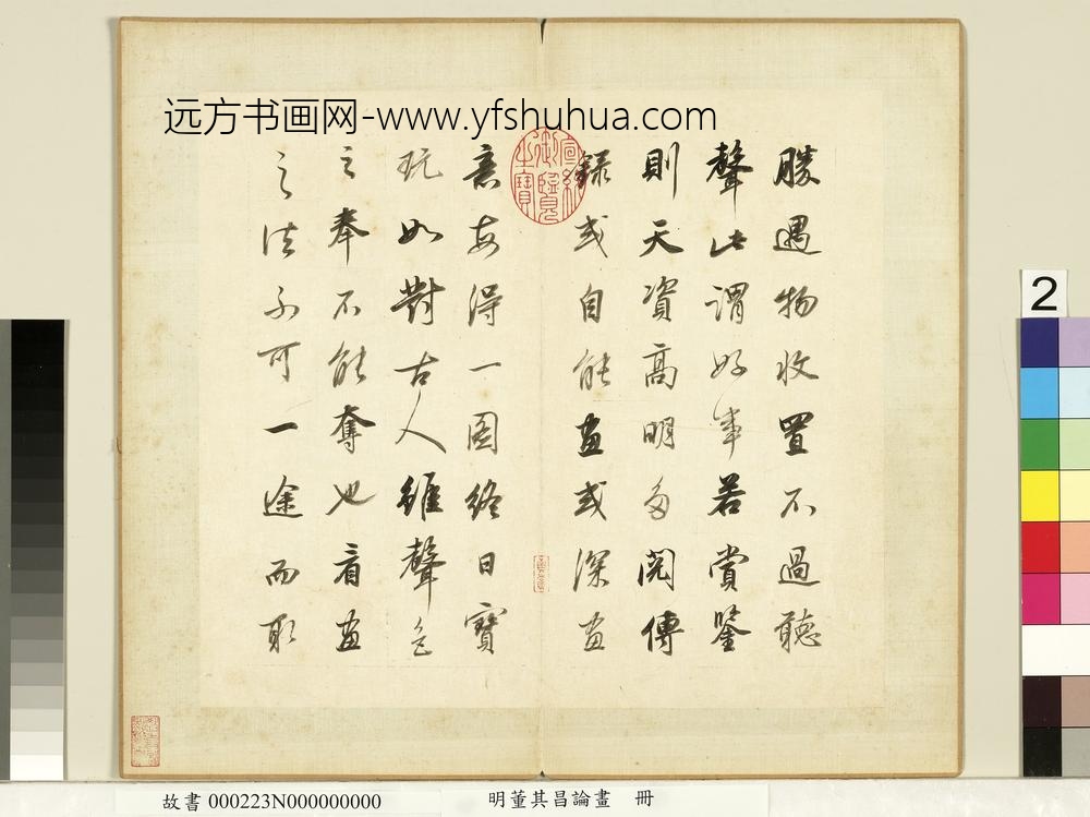 明董其昌论画册