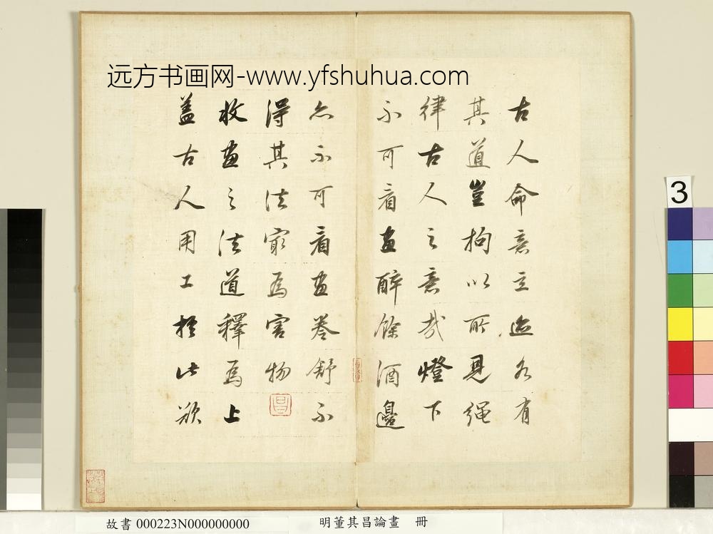 明董其昌论画册