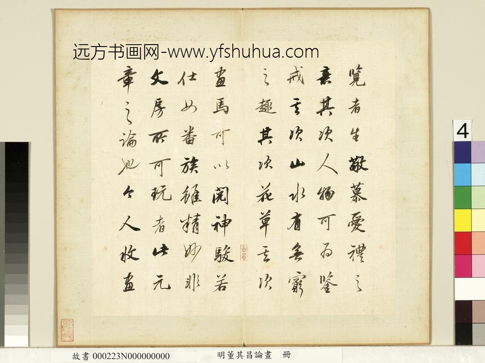 明董其昌论画册