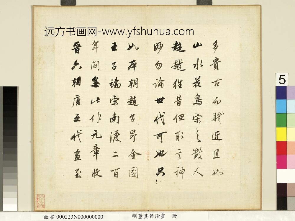 明董其昌论画册