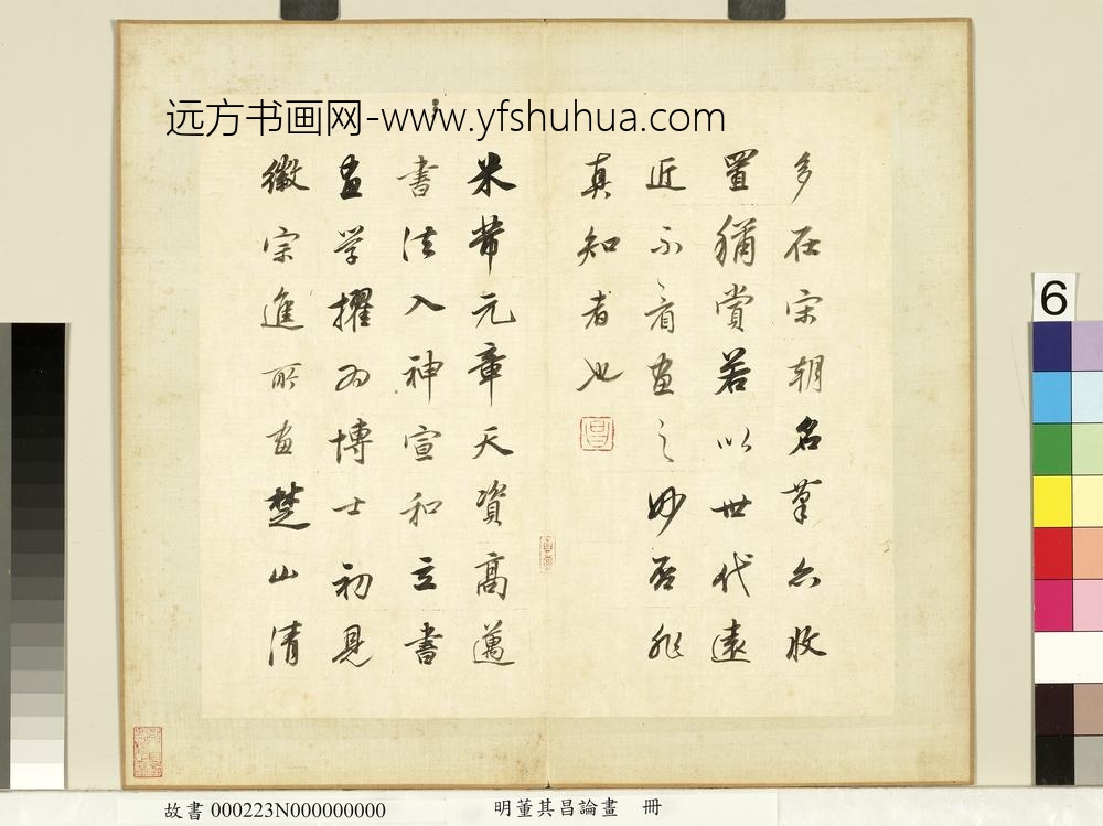 明董其昌论画册