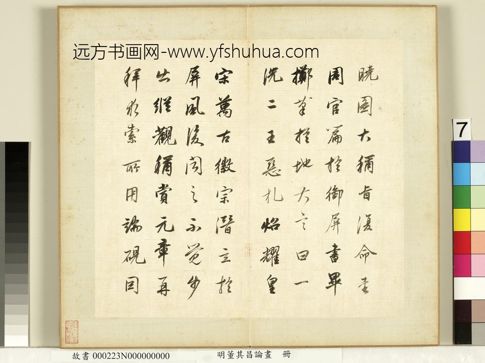 明董其昌论画册