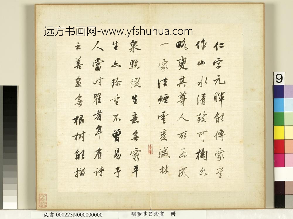 明董其昌论画册