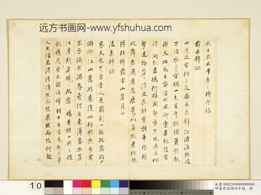 明董其昌诗词手稿册