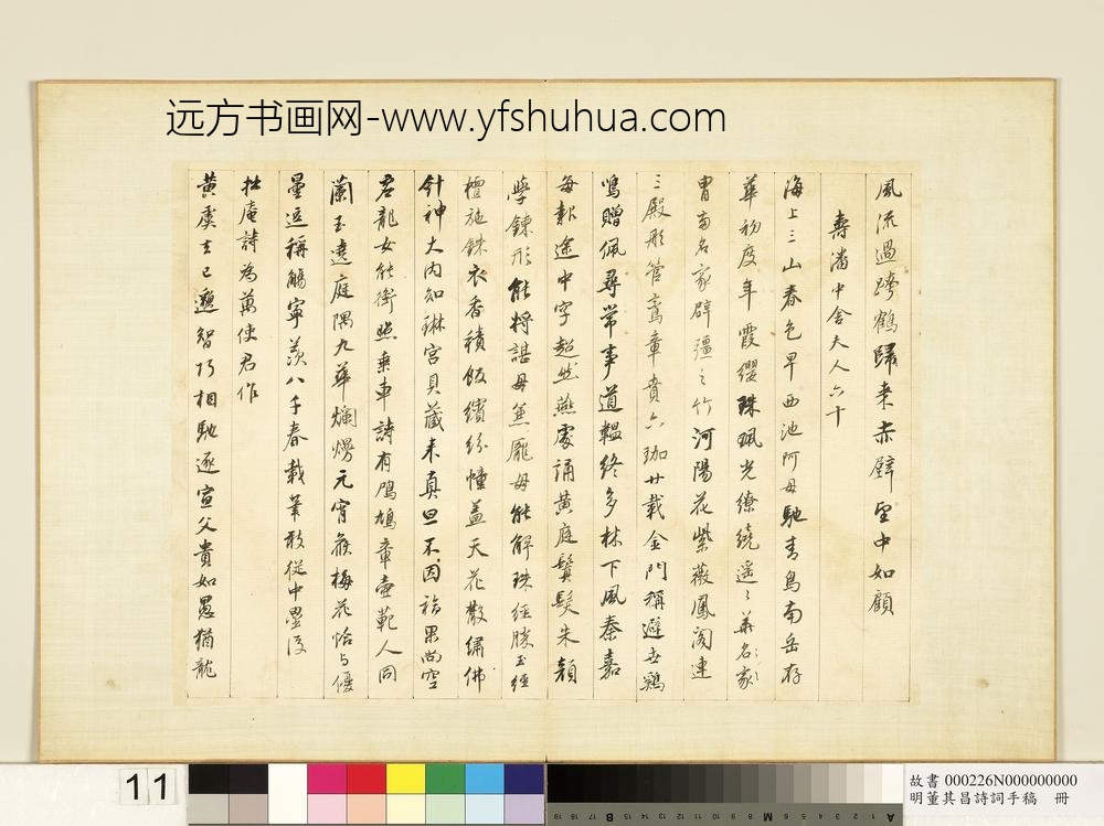 明董其昌诗词手稿册