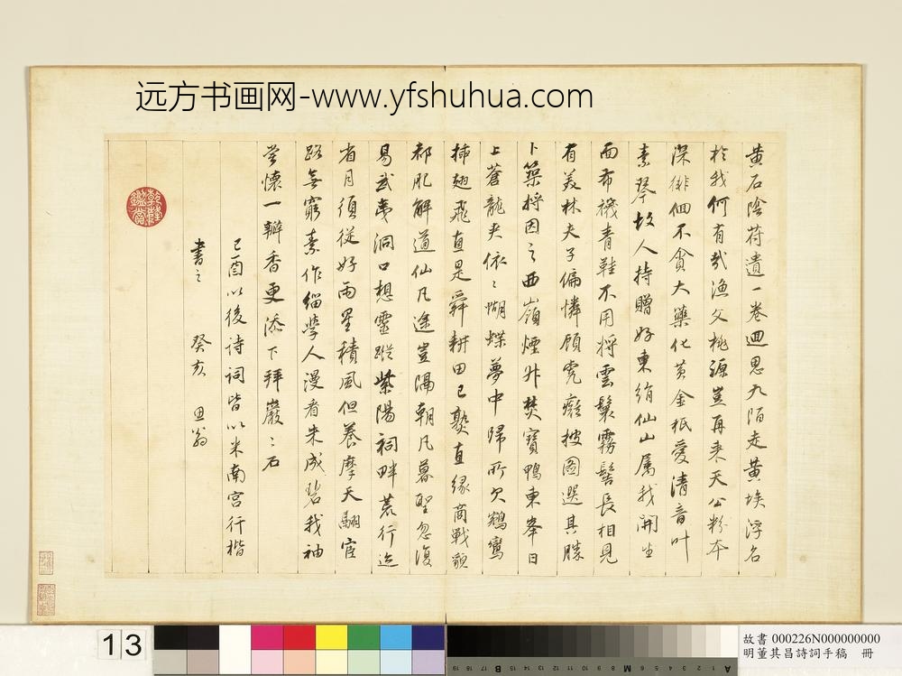 明董其昌诗词手稿册