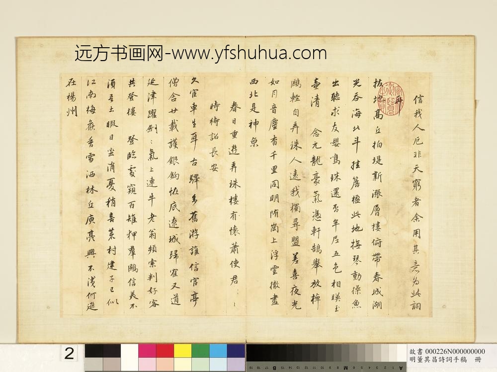 明董其昌诗词手稿册