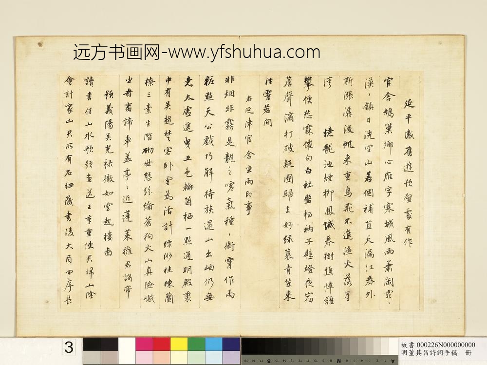 明董其昌诗词手稿册