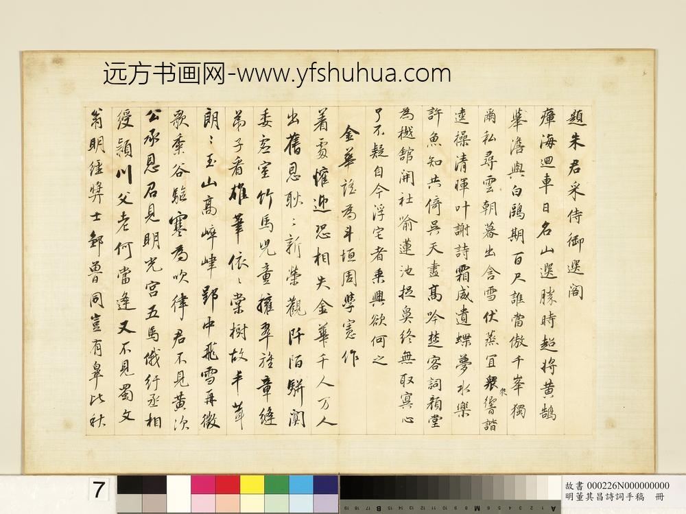 明董其昌诗词手稿册