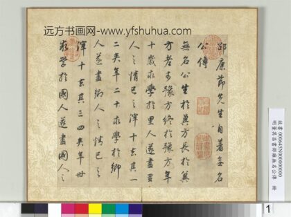 明董其昌邵雍无名公传册 1.jpg