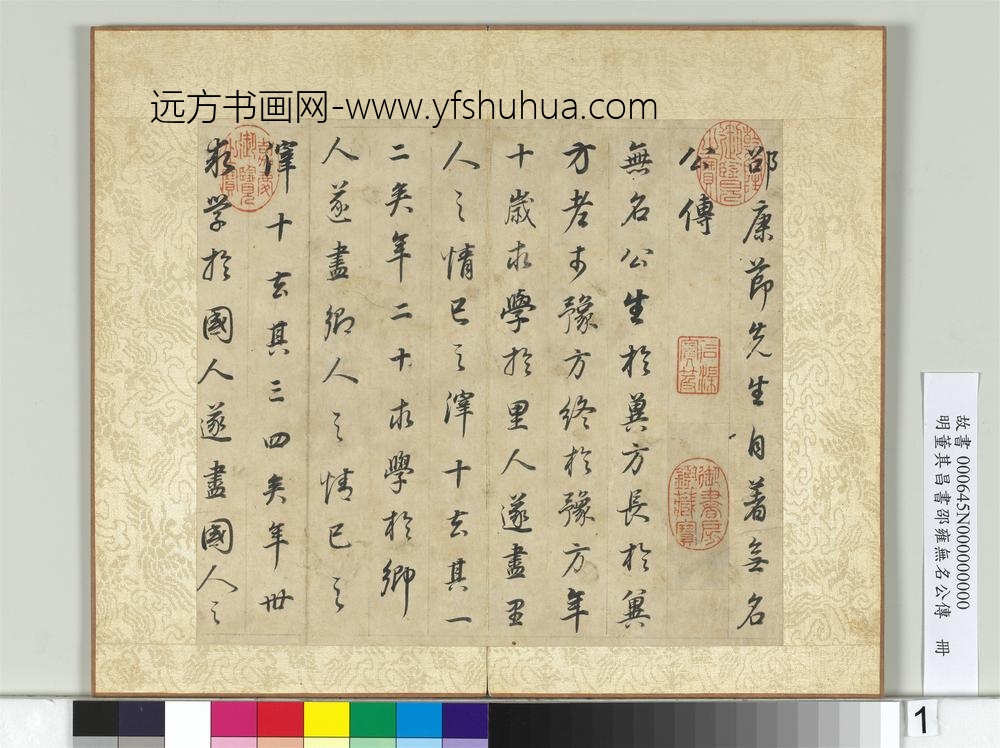 明董其昌邵雍无名公传册