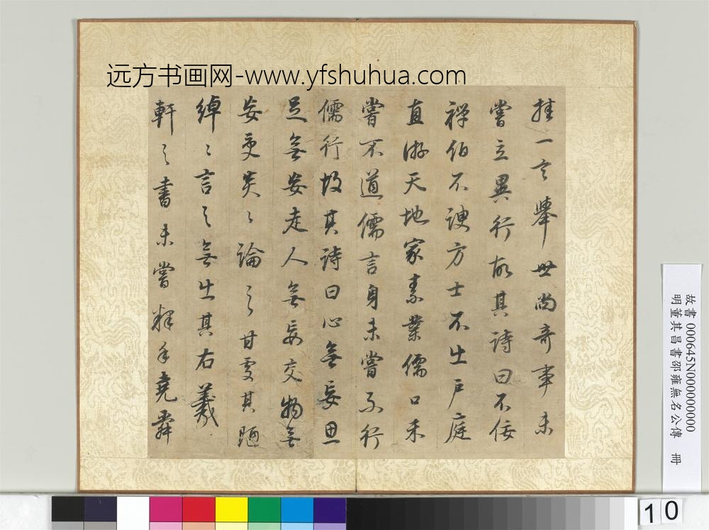 明董其昌邵雍无名公传册