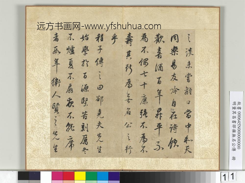 明董其昌邵雍无名公传册