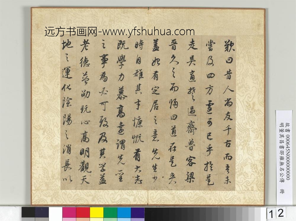 明董其昌邵雍无名公传册