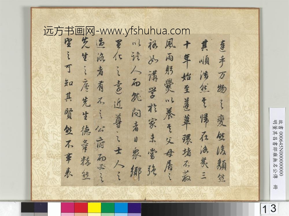 明董其昌邵雍无名公传册