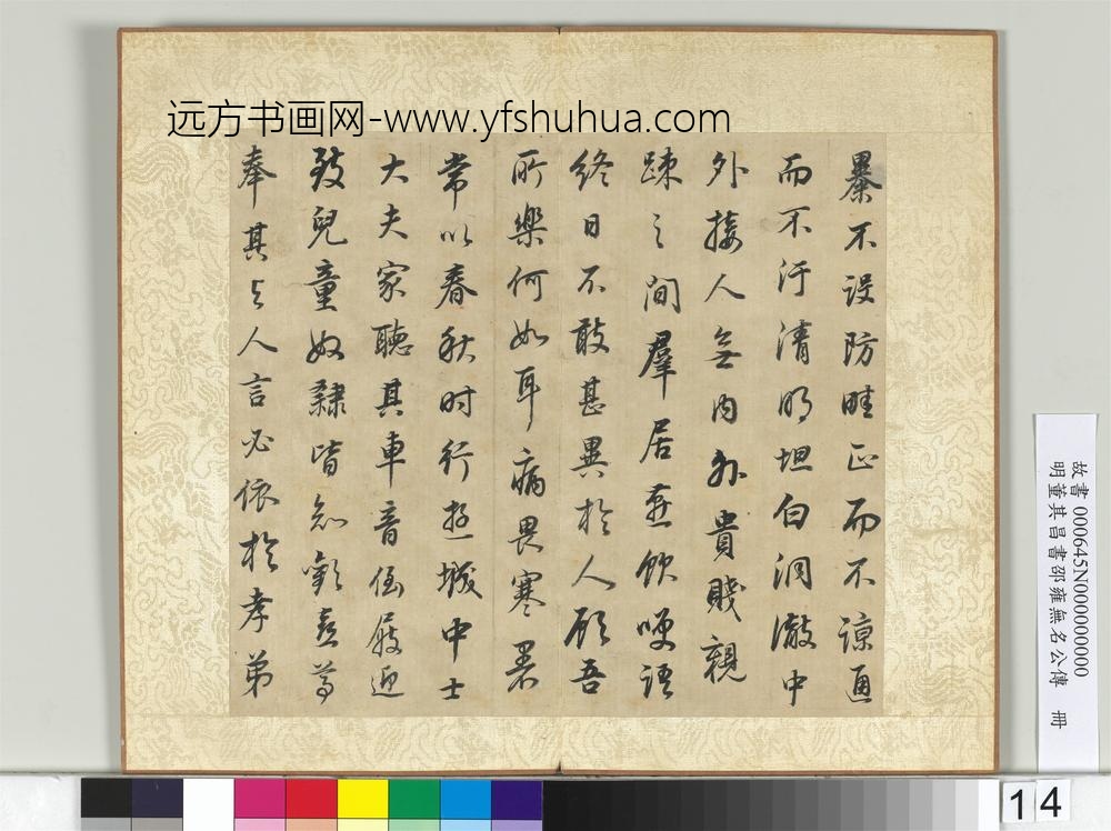 明董其昌邵雍无名公传册