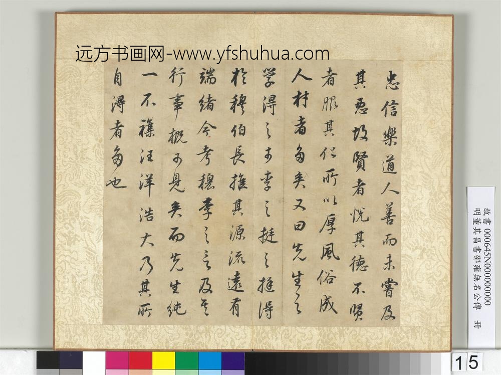 明董其昌邵雍无名公传册