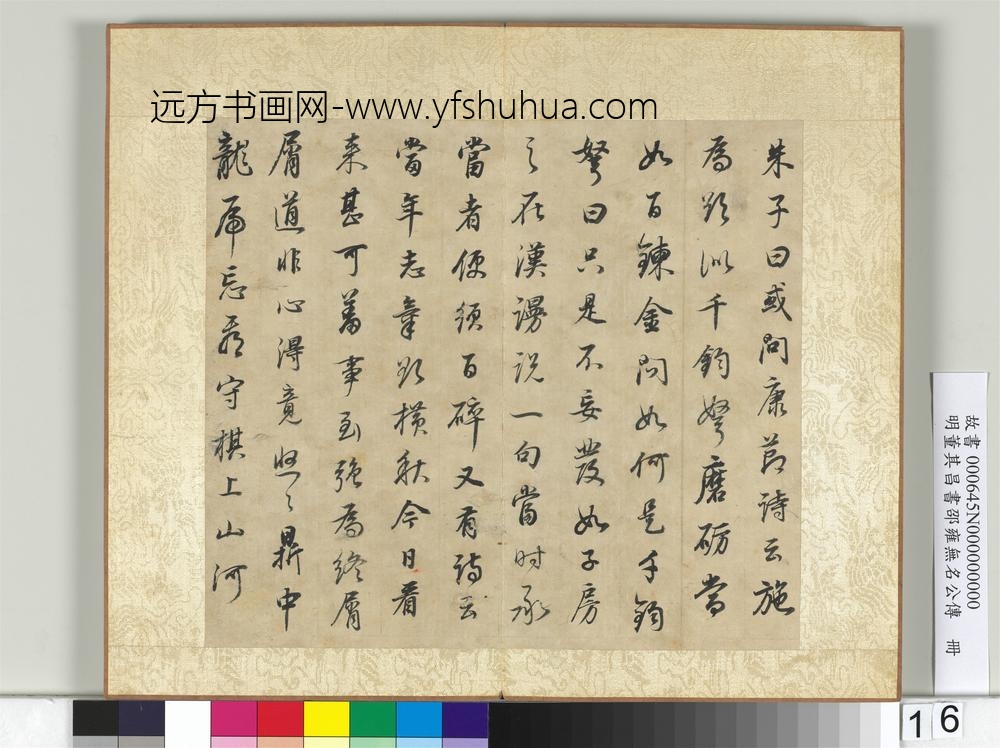 明董其昌邵雍无名公传册