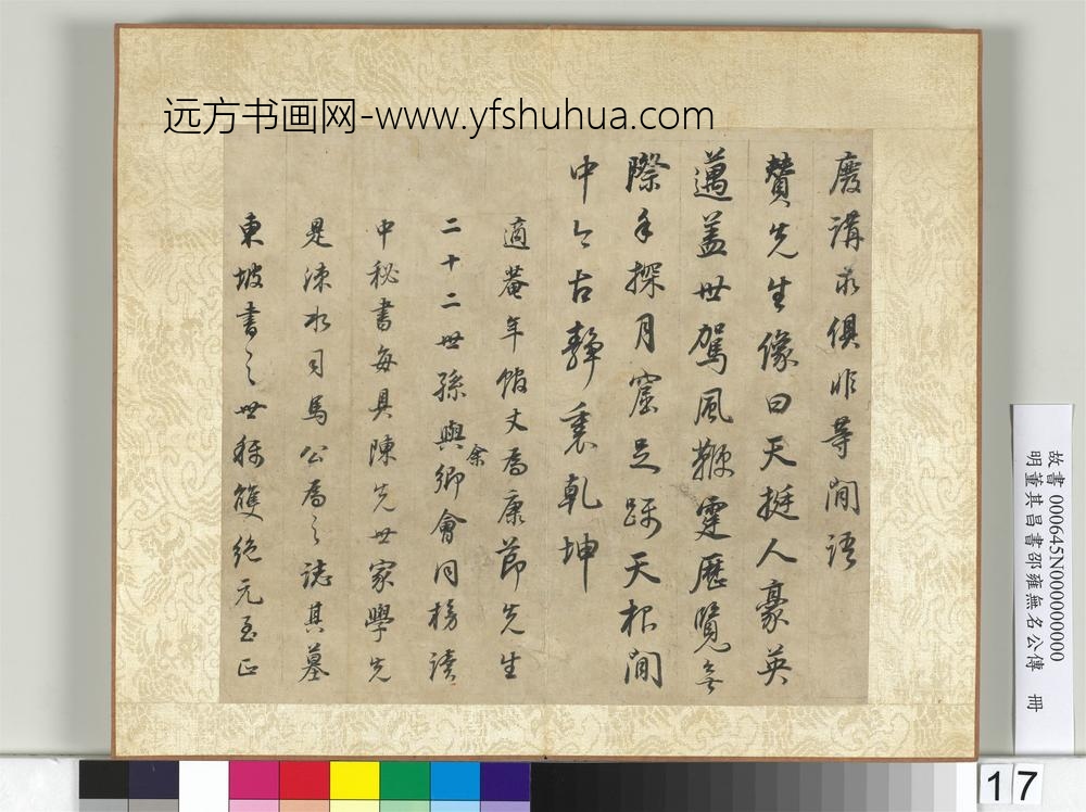 明董其昌邵雍无名公传册