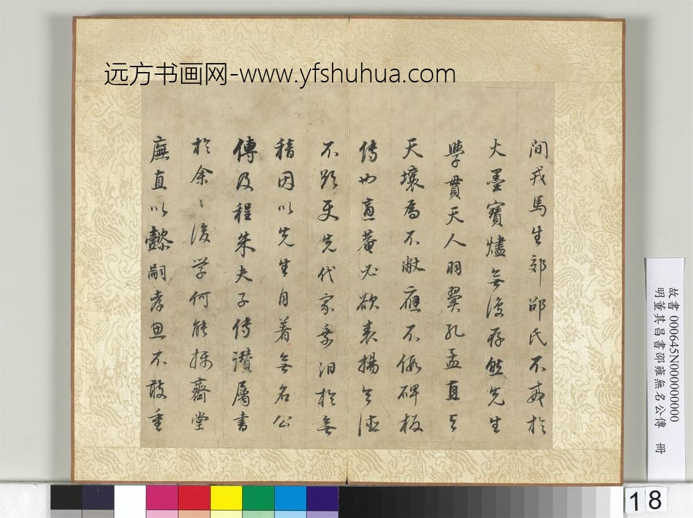 明董其昌邵雍无名公传册