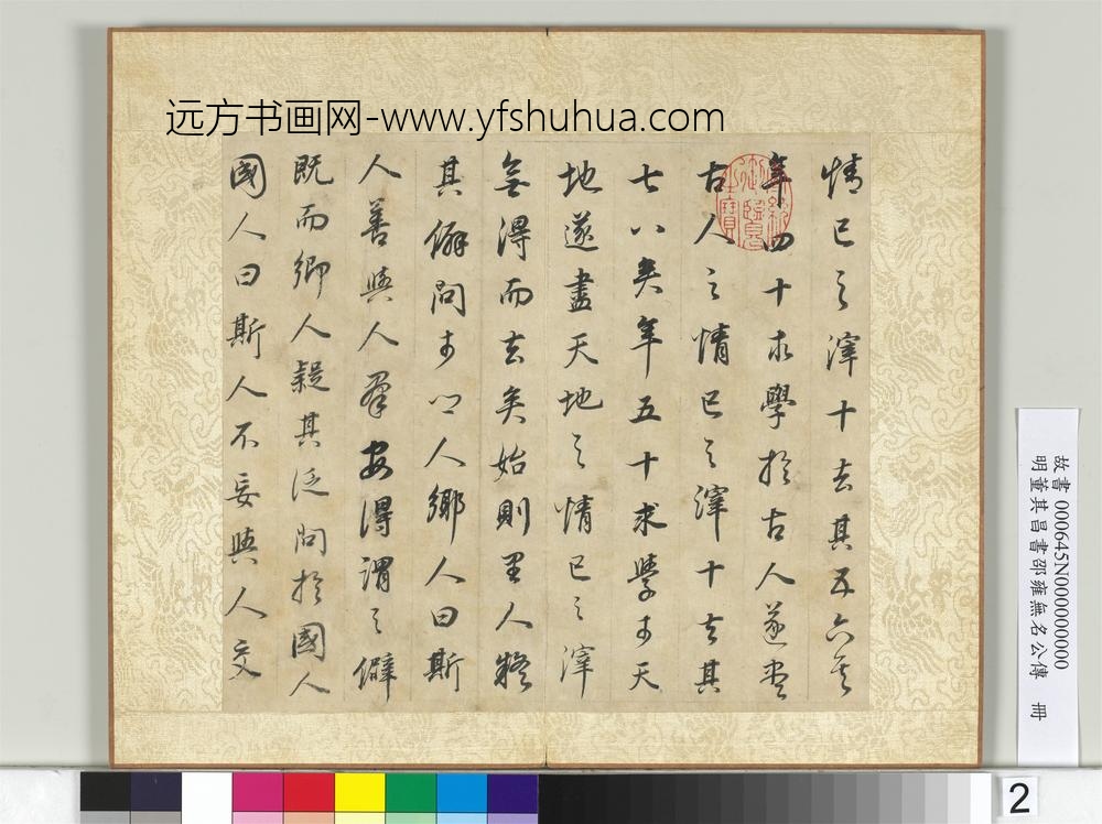 明董其昌邵雍无名公传册