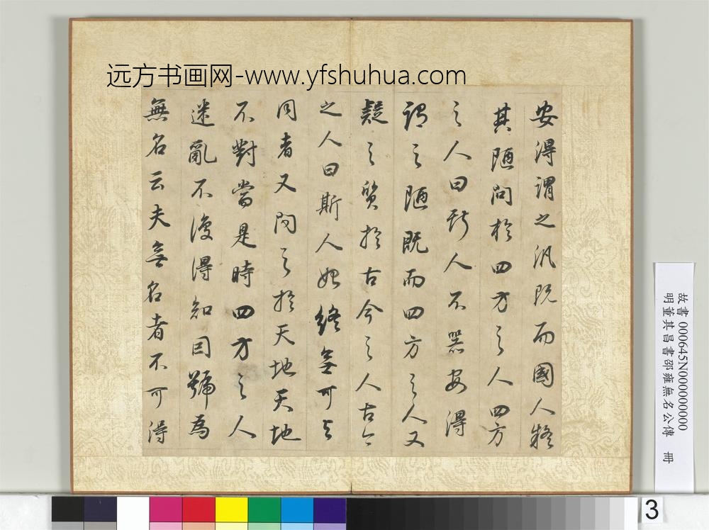 明董其昌邵雍无名公传册