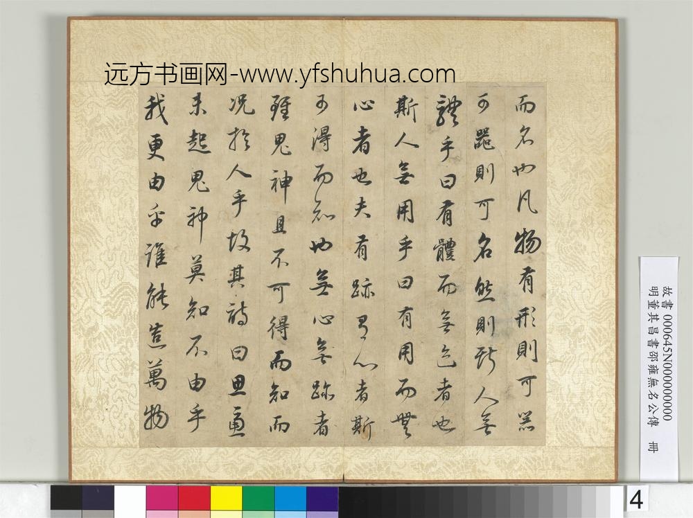 明董其昌邵雍无名公传册