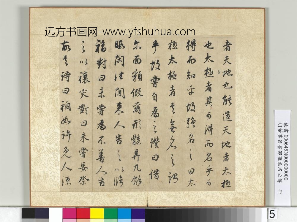 明董其昌邵雍无名公传册