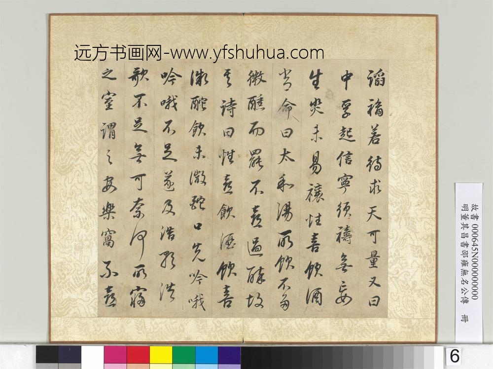 明董其昌邵雍无名公传册