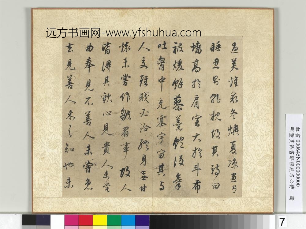 明董其昌邵雍无名公传册