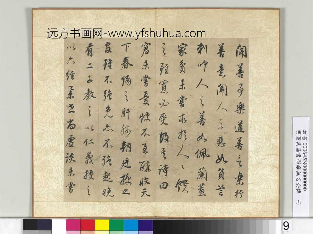 明董其昌邵雍无名公传册