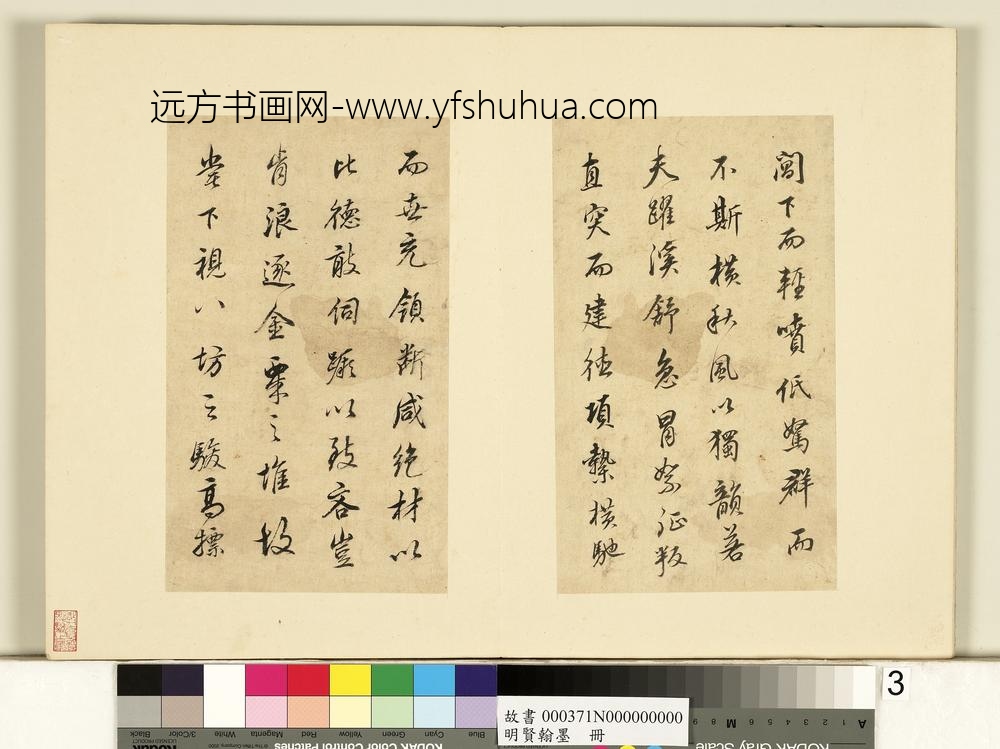 明贤翰墨册董其昌临天马赋-